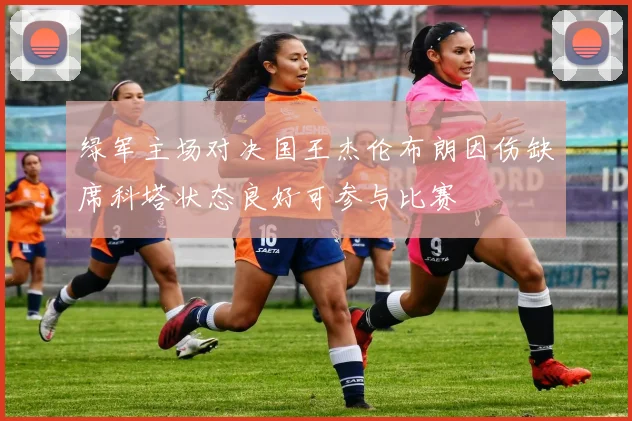 绿军主场对决国王杰伦布朗因伤缺席科塔状态良好可参与比赛