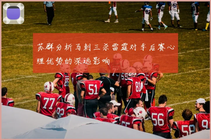 苏群分析马刺三杀雷霆对季后赛心理优势的深远影响