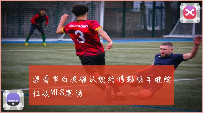 温哥华白浪确认续约穆勒明年继续征战MLS赛场